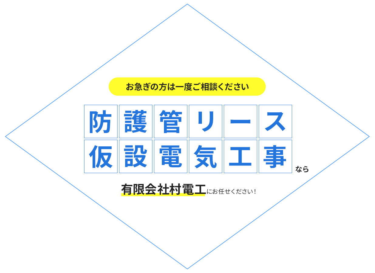 防護管リース 仮設電気工事なら有限会社村電工にお任せください！