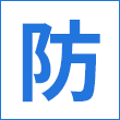 防